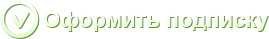 Оформить подписку